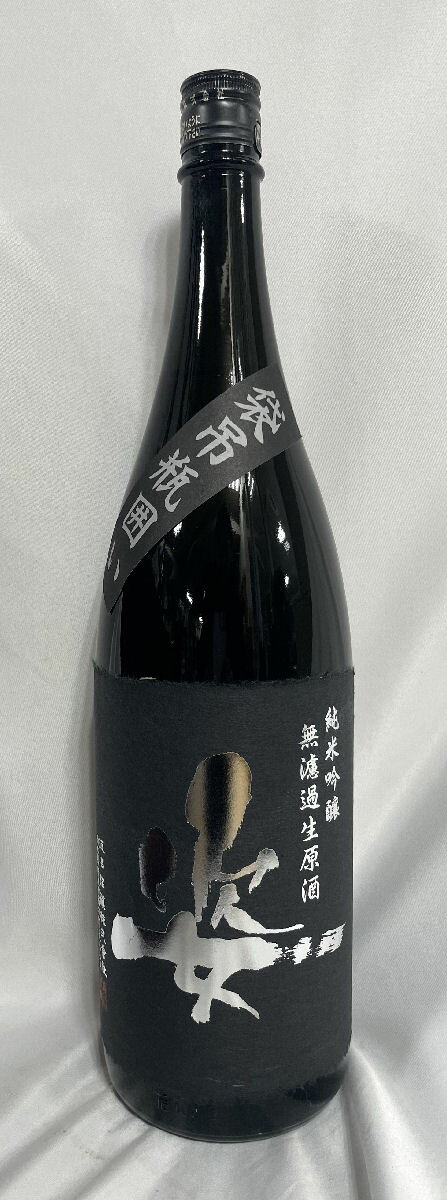 姿 【純米吟醸 無濾過生原酒 山田錦 袋吊瓶囲い】 1800ml 栃木県(飯沼銘醸)[日本酒/ジューシーな味わい/贅沢な逸品!]