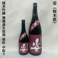 姿 純米吟醸 雄町 中取り 無濾過生原酒 栃木県（飯沼銘醸）【720ml／1800ml】［日本酒／芳醇な香り／フルーティでジューシー！］