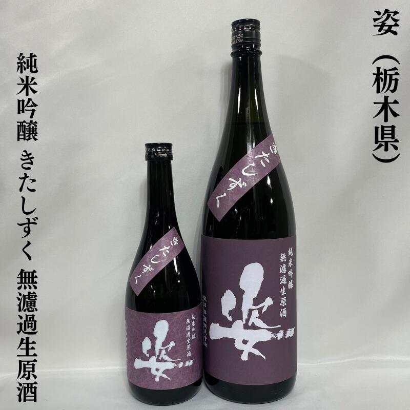 姿 純米吟醸 きたしずく 無濾過生原酒 栃木県(飯沼銘醸)【720ml/1800ml】[日本酒/北海道の酒造好適米/爽やかな飲み口]