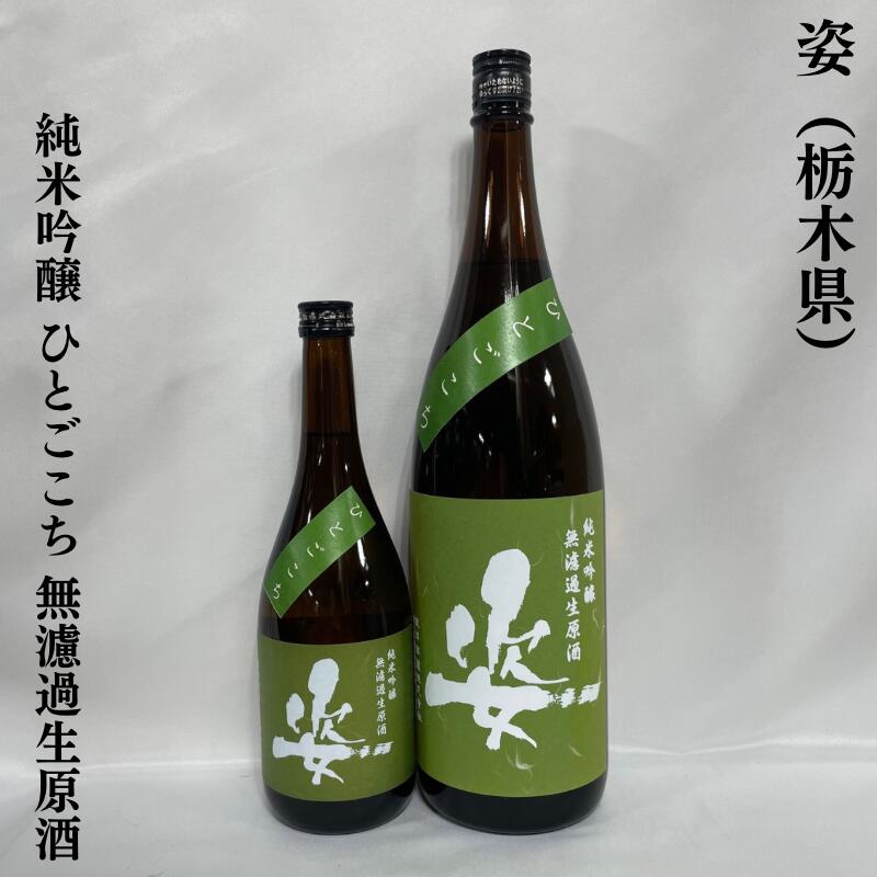 姿 純米吟醸 ひとごこち 無濾過生原酒 栃木県(飯沼銘醸)【720ml/1800ml】[日本酒/香り穏やかで味わいあり/新酒]