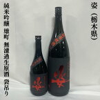 姿 純米吟醸 雄町 無濾過生原酒 袋吊瓶囲い 栃木県（飯沼銘醸）【720ml／1800ml】［日本酒／ジューシー／贅沢バージョン！］