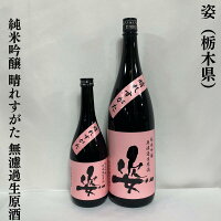 姿 晴れすがた 純米吟醸 無濾過生原酒 栃木県（飯沼銘醸）【720ml／1800ml】［日本酒／米の旨味たっぷり／小気味よいキレ味］