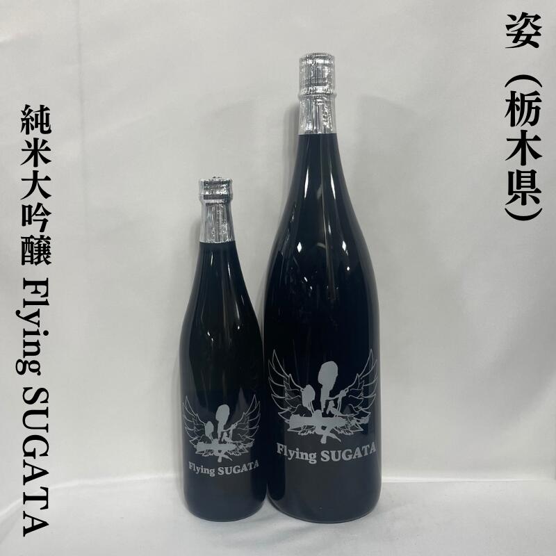 姿 すがた 純米大吟醸 無濾過生原酒 Flying SUGATA 栃木県 飯沼銘醸 【720ml／1800ml】［日本酒／地元の高校生が作った山田錦／ほど良い甘味］