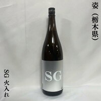 姿(すがた) SG 純米仕込み 火入れ 栃木県(飯沼銘醸)【1800ml】[日本酒/コスパ最高/規格外山田錦]