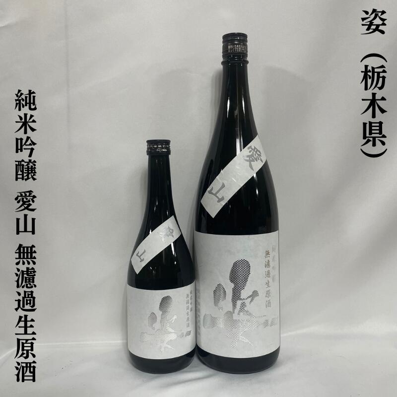 姿 すがた 純米吟醸 愛山 無濾過生原酒 栃木県 飯沼銘醸 【720ml／1800ml】［日本酒／華やかかつジューシー／バランスの取れた美味しさ ］