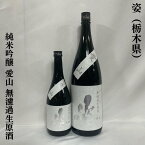 姿（すがた） 純米吟醸 愛山 無濾過生原酒 栃木県（飯沼銘醸）【720ml／1800ml】［日本酒／華やかかつジューシー／バランスの取れた美味しさ！］