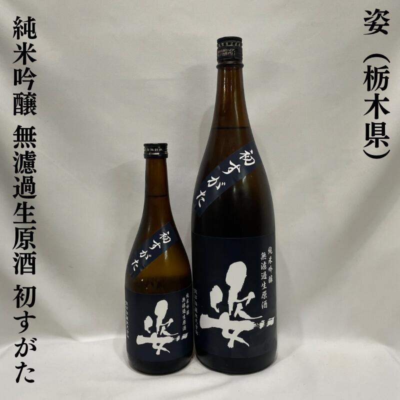 姿(すがた)純米吟醸 無濾過生原酒 初すがた 五百万石 栃木県(飯沼銘醸)【720ml/1800ml】[日本酒/新酒/少量仕込みの希少品]