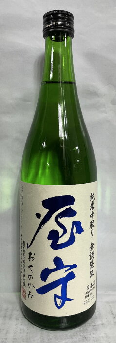 屋守（おくのかみ） 【純米 中取り】 無調整生 720ml 東京都（豊島屋酒造）