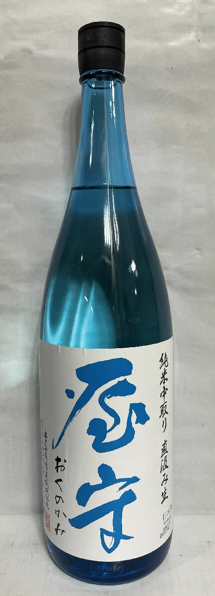 屋守（おくのかみ） 【純米中取り 直汲み無調整生酒】 1800ml 東京都（豊島屋酒造）