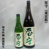 屋守(おくのかみ) 純米吟醸 無調整生 東京都(豊島屋酒造)【720ml/1800ml】[日本酒/甘味が乗った旨味/心地よい吟醸香]