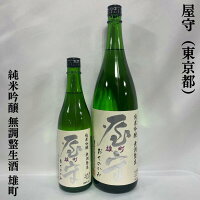 屋守 純米吟醸 無調整生酒 雄町 東京都（豊島屋酒造）【720ml／1800ml】［日本酒／雄町のボリューム感／綺麗な酸］