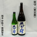 屋守（おくのかみ） 純米 中取り 無調整生 東京都（豊島屋酒造）【720ml／1800ml】［日本酒／穏やかでフルーティな香り／膨らみのある旨味］