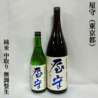 屋守(おくのかみ) 純米 中取り 無調整生 東京都(豊島屋酒造)【720ml/1800ml】[日本酒/穏やかでフルーティな香り/膨らみのある旨味]