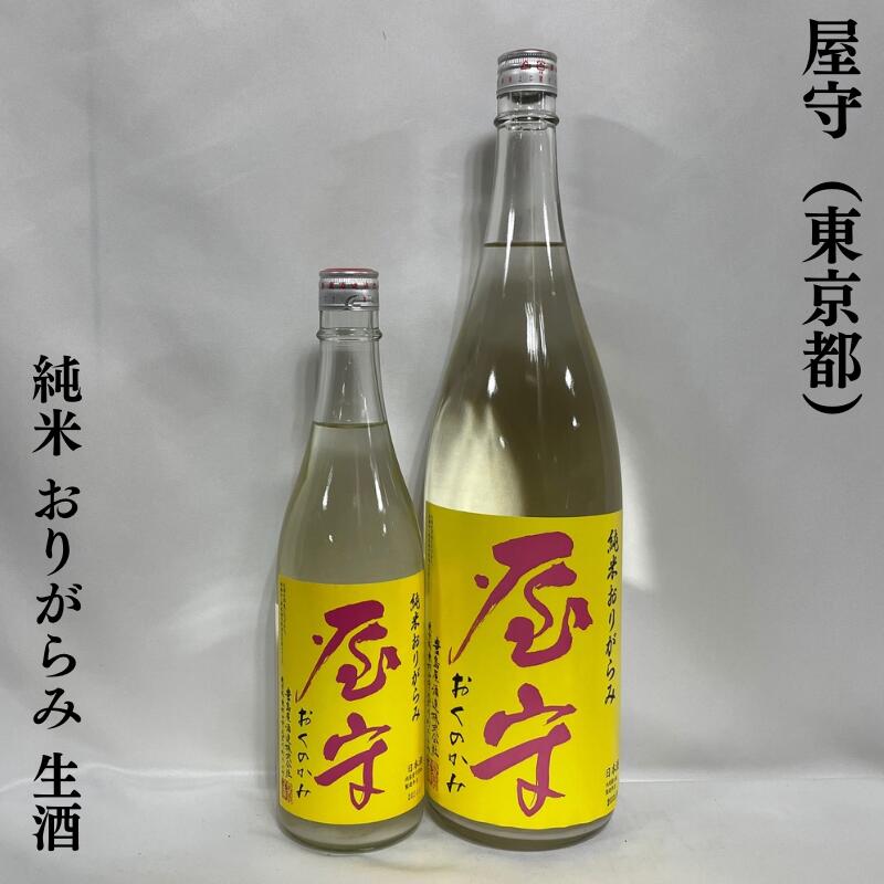 屋守（おくのかみ） 純米 おりがらみ 生酒 東京都（豊島屋酒造）【720ml／1800ml】［日本酒／フレッシュ／新酒］