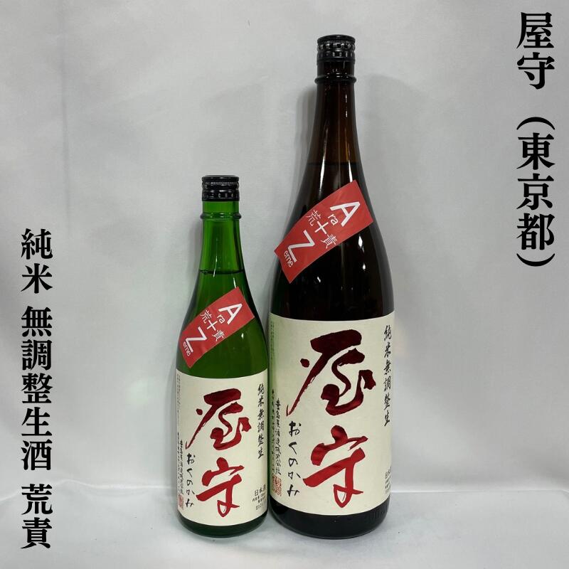 屋守（おくのかみ） 純米無調整生酒 荒責 東京都（豊島屋酒造）【720ml／1800ml】［日本酒／ジューシー／季節限定品］