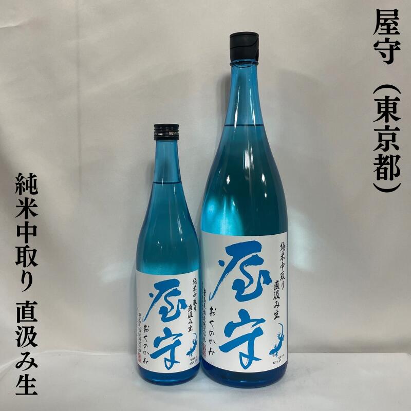 屋守（おくのかみ） 純米中取り 直汲み無調整生 東京都（豊島屋酒造）【720ml／1800ml】［日本酒／微発砲タイプ／限定バージョン］