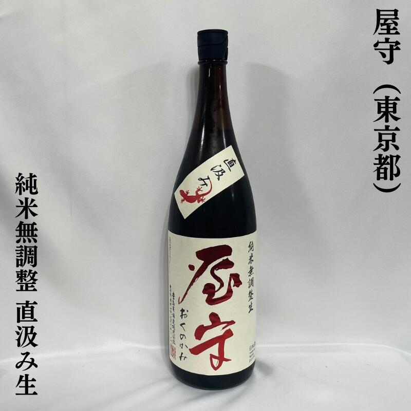 屋守(おくのかみ) 純米 無調整生酒 直汲み 東京都(豊島屋酒造)【1800ml】[日本酒/あらばしりを直汲み!/微発泡タイプ]