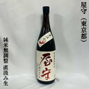 屋守（おくのかみ） 純米 無調整生酒 直汲み 東京都（豊島屋酒造）【1800ml】［日本酒／あらばしりを直汲み！／微発泡タイプ］