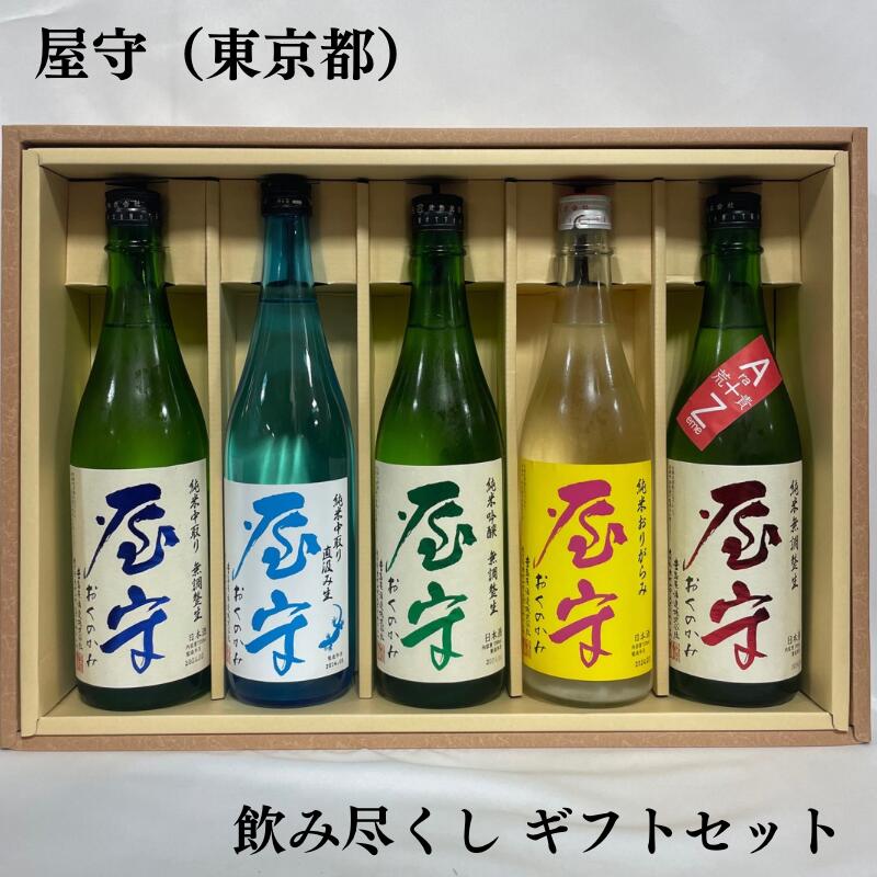 屋守 おくのかみ 飲み尽くしギフトセット 純米 中取り／純米吟醸 中取り／純米吟醸 雄町／純米 中取り 直汲み／純米 荒責 東京都 豊島屋酒造 【720ml5本】［日本酒／豪華ギフト／人気銘柄 ］ …