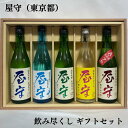 屋守（おくのかみ） 飲み尽くしギフトセット（純米 中取り／純米吟醸 中取り／純米吟醸 雄町／純米 中取り 直汲み／純米 荒責）東京都（豊島屋酒造）【720ml5本】［日本酒／豪華ギフト／人気銘柄！］※ギフト箱入り ※クール便代込み