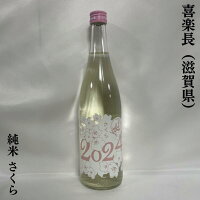 喜楽長 【純米 さくら2024】 1回火入れ 720ml 滋賀県（喜多酒造）［日本酒／オリジナルボトル／甘い香りと上品な甘味］