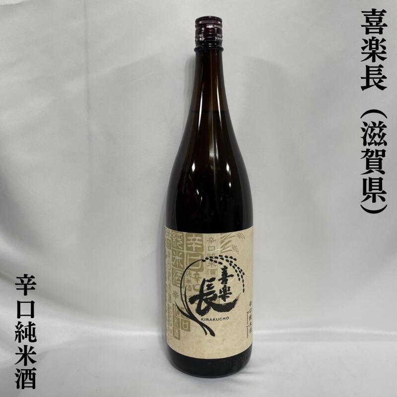 喜楽長 辛口純米酒 滋賀県（喜多酒造）【1800ml】［日本酒／普段飲みに最適！／お米の旨味がたっぷり］