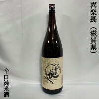 喜楽長 辛口純米酒 滋賀県（喜多酒造）【1800ml】［日本酒／普段飲みに最適！／お米の旨味がたっぷり］