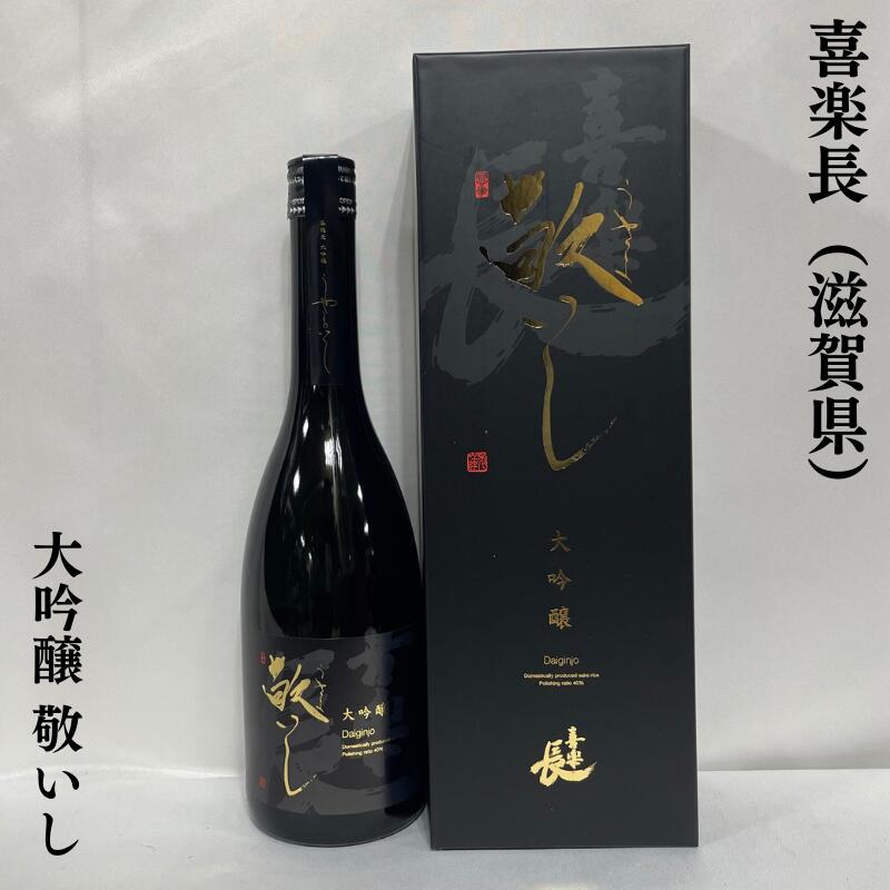 喜楽長 きらくちょう 大吟醸 敬いし うやまいし 滋賀県 喜多酒造 【720ml】［日本酒／穏やかな甘み／人気ギフト］ 専用化粧箱入り