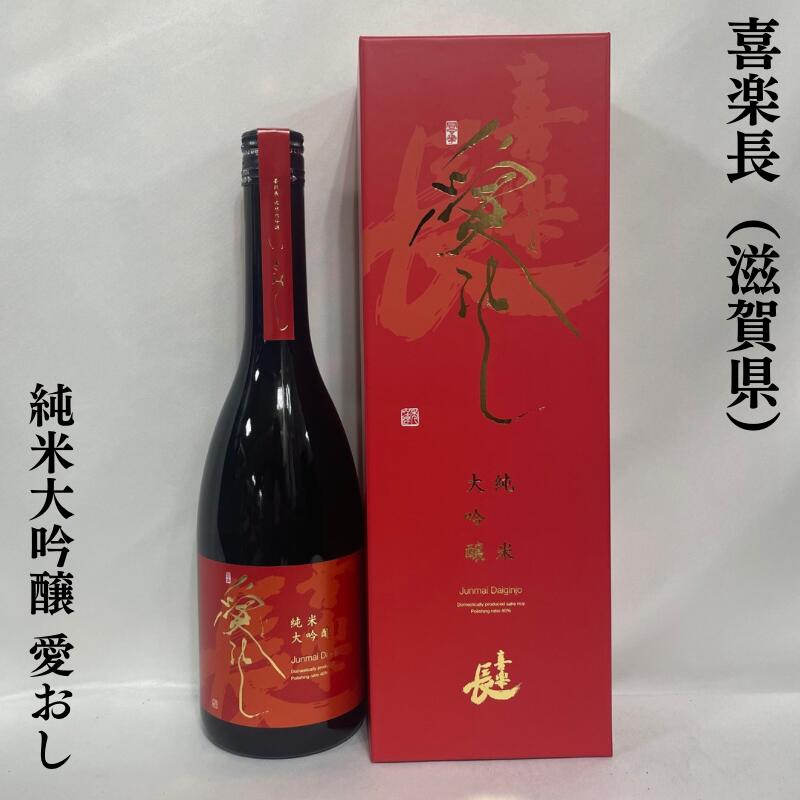 喜楽長（きらくちょう） 純米大吟醸 愛おし 滋賀県（喜多酒造）【720ml】［日本酒／人気ギフト／上品な旨みと甘味］※専用化粧箱入り