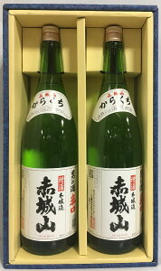 赤城山（あかぎさん） 本醸造辛口 2本 ギフトセット 群馬県（近藤酒造）【1800ml 2本】［日本酒／群馬の地酒／辛口好きへの贈り物に］※ギフト箱入り