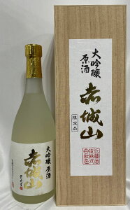 赤城山 【大吟醸 原酒】 720ml 木箱入り 群馬県（近藤酒造）［日本酒／群馬県地酒ギフト／4年連続金賞受賞酒］