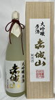 赤城山 【大吟醸 原酒】 1800ml 群馬県（近藤酒造）［日本酒／群馬県地酒ギフト／4年連続金賞受賞酒］