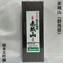 赤城山 純米大吟醸 木箱入り 群馬県 近藤酒造 【720ml】［日本酒／ギフトにおススメ ／フルーティー］