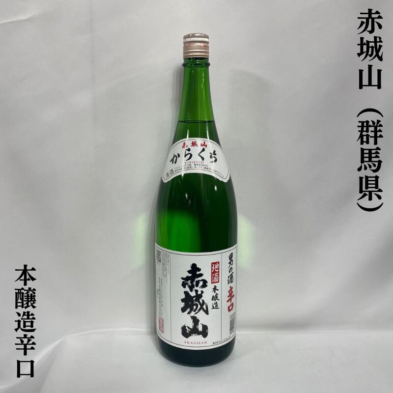 赤城山(あかぎさん) 本醸造 辛口 群馬県(近藤酒造)【1800ml】[日本酒/群馬県民に愛されるお酒/普段飲みにおススメ]