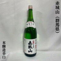 赤城山(あかぎさん) 本醸造 辛口 群馬県(近藤酒造)【1800ml】[日本酒/群馬県民に愛されるお酒/普段飲みにおススメ]