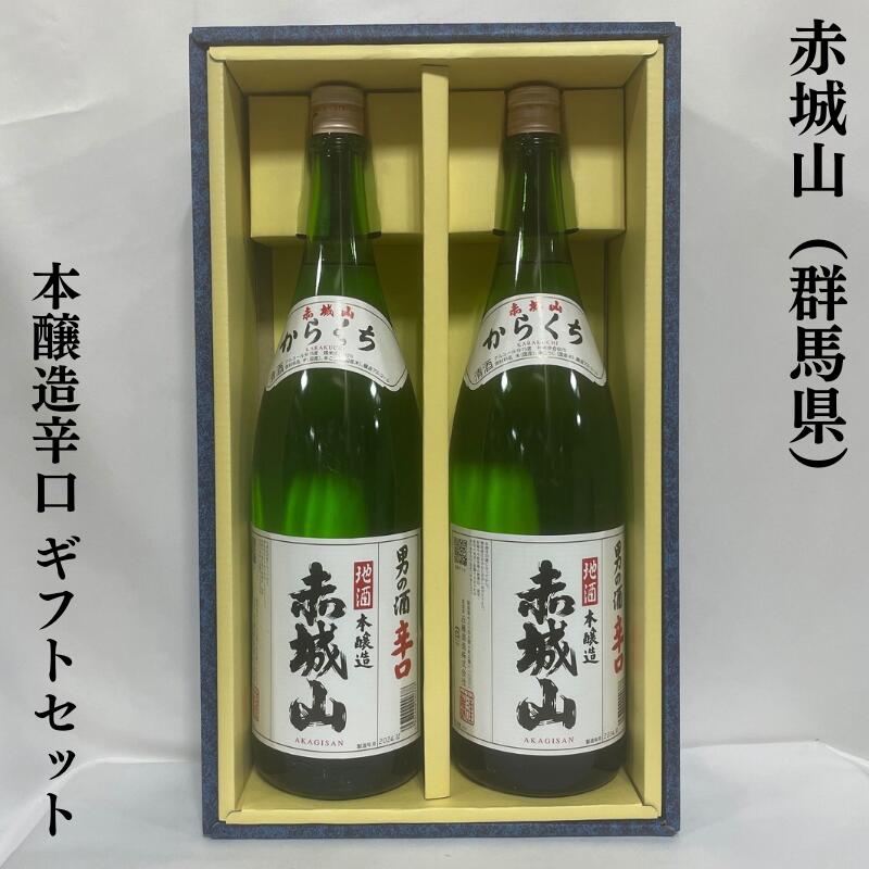 赤城山（あかぎさん） 本醸造辛口ギフトセット 群馬県（近藤酒造）【1800ml 2本】［日本酒／群馬の地酒／辛口好きへの贈り物に］※ギフト箱入り