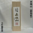 木箱入りの日本酒ギフト 赤城山（あかぎさん） 大吟醸 原酒 群馬県（近藤酒造）【1800ml】［日本酒／群馬県地酒ギフト／4年連続金賞受賞酒］※専用木箱入り