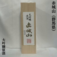 赤城山(あかぎさん) 大吟醸 原酒 群馬県(近藤酒造)【1800ml】[日本酒/群馬県地酒ギフト/4年連続金賞受賞酒]※専用木箱入り