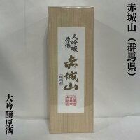 赤城山(あかぎさん) 大吟醸 原酒 群馬県(近藤酒造)【720ml】[日本酒/群馬県地酒ギフト/4年連続金賞受賞酒]※専用木箱入り