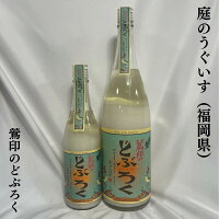 庭のうぐいす 鶯印のどぶろく 福岡県(株式会社山口酒造場)【720ml/1800ml】