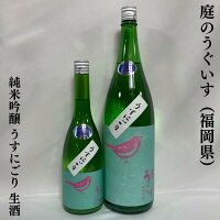 庭のうぐいす 純米吟醸 うすにごり 生酒 福岡県（株式会社山口酒造場）【720ml／1800ml】［日本酒／フレッシュ＆フルーティ／人気商品！］