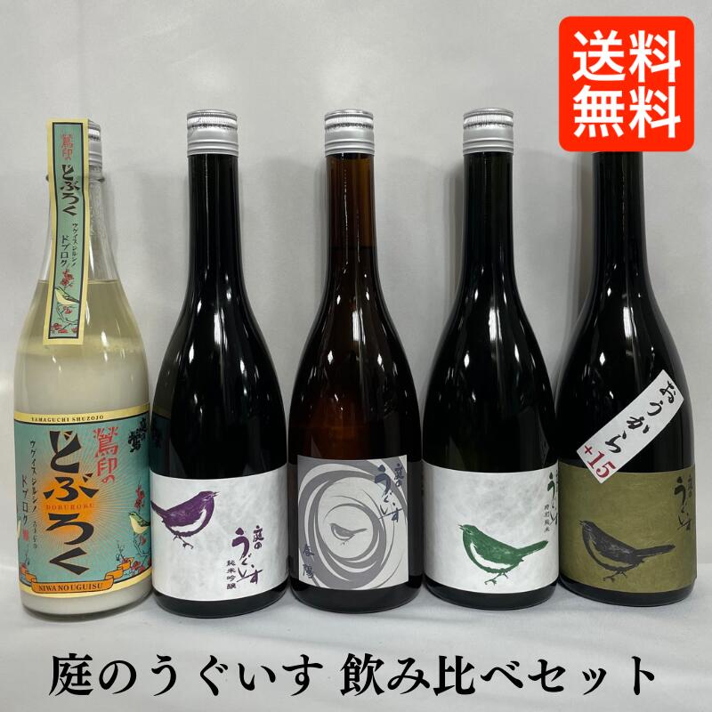 [送料無料] 庭のうぐいす 飲み比べセット（どぶろく／純米吟醸／春陽／特別純米／鶯辛(おうから) +15） 福岡県（株式会社山口酒造場）【720ml5本】