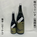 庭のうぐいす 鶯辛(おうから) +15 福岡県（株式会社山口酒造場）【720ml／1800ml】［日本酒／やさしい辛口酒／普段飲みに最適！］