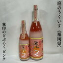 庭のうぐいす 鶯印のどぶろく ピンク 福岡県（株式会社山口酒造場）【720ml／1800ml】