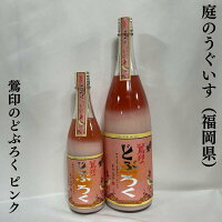 庭のうぐいす 鶯印のどぶろく ピンク 福岡県（株式会社山口酒造場）【720ml／1800ml】