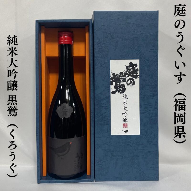 日本酒（3000円程度） 庭のうぐいす 純米大吟醸 黒鶯（くろうぐ） 福岡県（株式会社山口酒造場）【720ml】［日本酒／人気ギフト／気品溢れる香り］※専用化粧箱入り