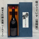 日本酒（3000円程度） 庭のうぐいす 純米大吟醸 黒鶯（くろうぐ） 専用化粧箱入り 福岡県（株式会社山口酒造場）【720ml】［日本酒／人気ギフト／気品溢れる香り］