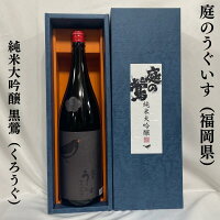 庭のうぐいす 純米大吟醸 黒鶯(くろうぐ) 専用化粧箱入り 福岡県(株式会社山口酒造場)【1800ml】[日本酒/人気ギフト/穏やかで気品あふれる香り]