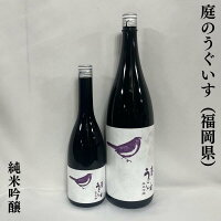 庭のうぐいす 純米吟醸 福岡県(株式会社山口酒造場)【720ml/1800ml】[日本酒/フレッシュな味わい/上質な食中酒]