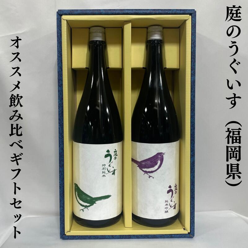 庭のうぐいす おススメ飲み比べギフトセット 特別純米／純米吟醸 福岡県 株式会社山口酒造場 【1800ml2本】［日本酒／飲みやすい飲み口／人気ギフト］ ギフト箱入り